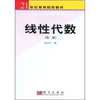 线性代数(21世纪高等院校教材)