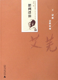 想到漂泊-纪念艾芜百年诞辰南行书系散文集