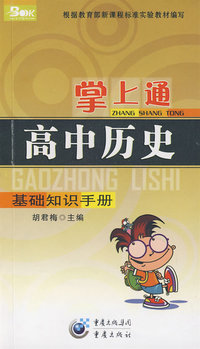 掌上通（高中历史）基础知识手册