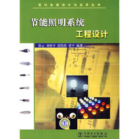 节能照明系统工程设计
