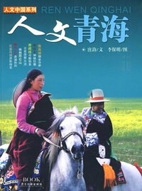 人文中国系列：人文青海