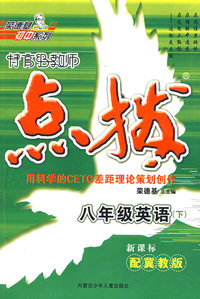 特高级教师点拨：八年级英语下（新课标配冀教版）内含听力磁带
