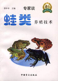 专家谈蛙类养殖技术