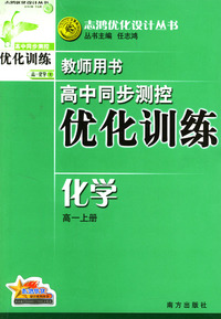 高中同步测控优化训练教师用书：化学（高一上册）