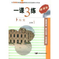 一课3练：高中历史（必修1）（岳麓版新课标）