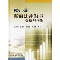 黄河下游断面法冲淤量分析与评价
