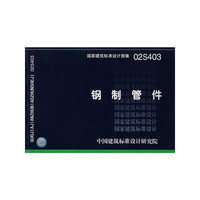 钢制管件（建筑标准图集）