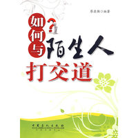 如何与陌生人打交道