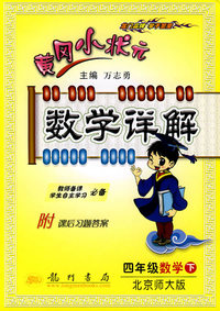 四年级数学下-北京师大版-黄冈小状元数学详解-附课后习题答案