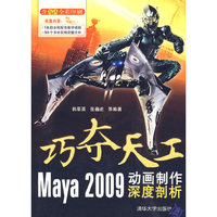 巧夺天工：Maya 2009动画制作深度剖析