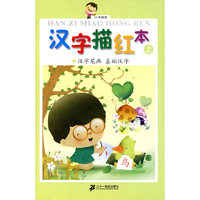 汉字描红本（上） 汉字笔画 基础汉字 小手握笔