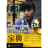 Photoshop CS4特色功能应用宝典(含光盘1张)（全彩）