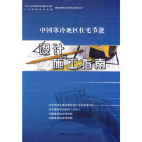 中国寒冷地区住宅节能设计与施工指南