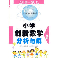 2010-2012-二年级-小学创新数学分析与解