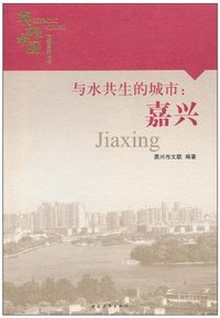 与水共生的城市:嘉兴