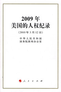 2009年-美国的人权纪录-(2010年3月12日)