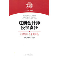 注册会计师侵权责任:法律适用与案例评析
