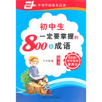楷书-初中生一定要掌握的800条成语