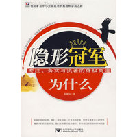 隐形冠军:专注、务实与执着的终极商道