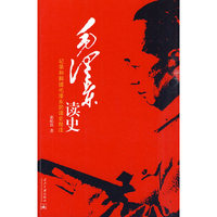 毛泽东读史：记录和解读毛泽东的读史批注
