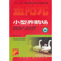小型养鹅场创办与经营