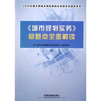 《城市规划实务》命题点全面解读-2010全国注册城市规划师执业资格考试辅导用书