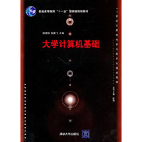 大学计算机基础(21世纪计算机科学与技术实践型教程)