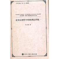 竞争法视野中的欧洲法律统一