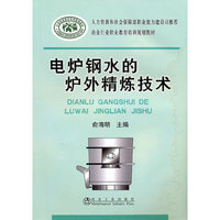 电炉钢水的炉外精炼技术\俞海明__冶金行业职业教育培训规划教材