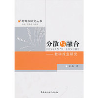 分散与融合：数字报业研究（跨媒体研究丛书）