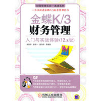 金蝶K/3财务管理：入门与实战体验（12.X版）（附盘）