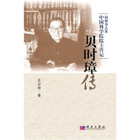 贝时璋传