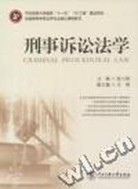 刑事诉讼法学