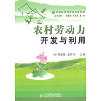 农村劳动力开发与利用