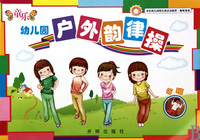 童乐幼儿园户外韵律操(小班趣味游戏童乐幼儿园特色课活动教程)