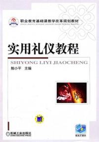 实用礼仪教程
