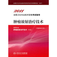 2011-肿瘤放射治疗技术-全国卫生专业技术资格考试指导-适用专业肿瘤放射治疗技术(中级)-[附赠考试大纲]