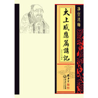 净空法师太上感应篇讲记