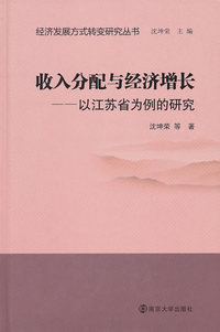 收入分配与经济增长-以江苏省为案例的研究