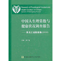 中国人生理常数与健康状况调查报告——黑龙江省数据集（2008）