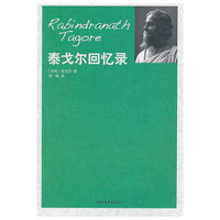 泰戈尔回忆录