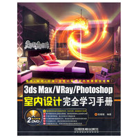 3ds Max/vray/photoshop 室内设计完全学习手册