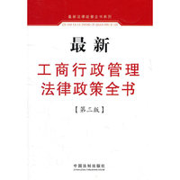 最新工商行政管理法律政策全书-第三版