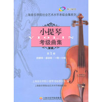 小提琴考级曲集.第1册（1-3级）附CD3张