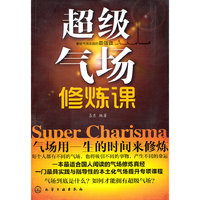 超级气场修炼课
