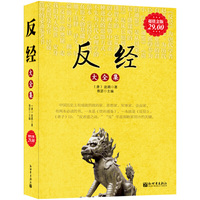 反经大全集-超值金版