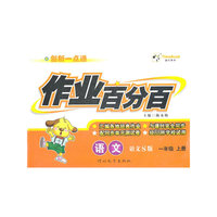 语文.一年级上册（语文S版）—作业百分百（附答案）/2011年6月印刷