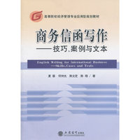 商务信函写作-技巧.案例与文本
