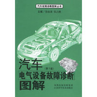 汽车电气设备故障诊断图解-(第2版)