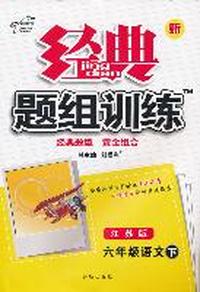 新经典题组训练六年级语文 下—苏教版